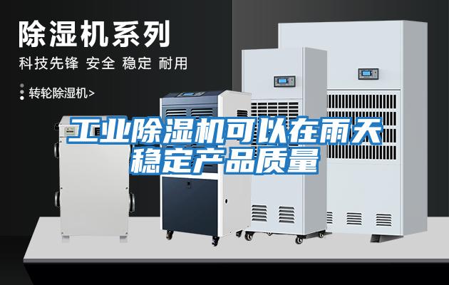 工業(yè)除濕機可以在雨天穩(wěn)定產品質量