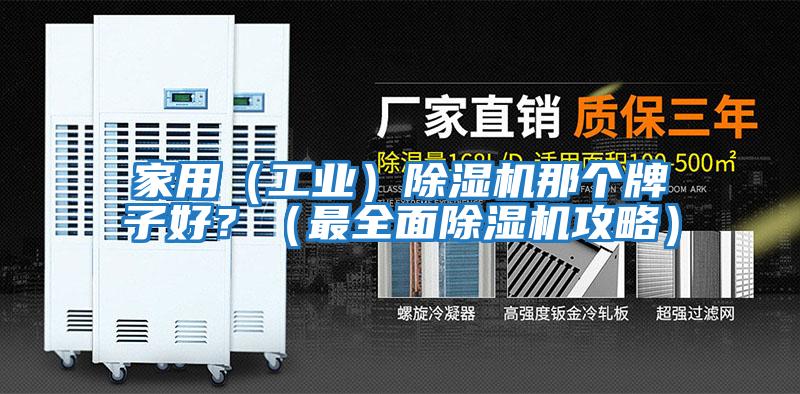 家用（工業）除濕機那個牌子好？（最全面除濕機攻略）