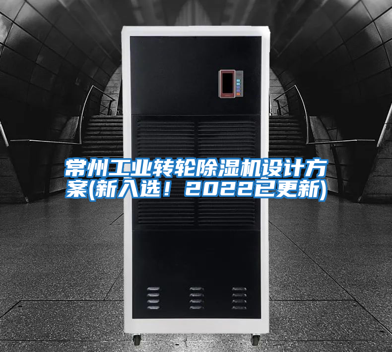 常州工業轉輪除濕機設計方案(新入選！2022已更新)