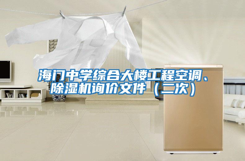 海門中學綜合大樓工程空調、除濕機詢價文件（二次）
