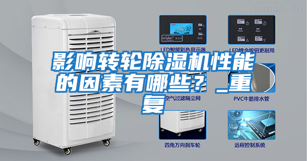 影響轉(zhuǎn)輪除濕機(jī)性能的因素有哪些？_重復(fù)
