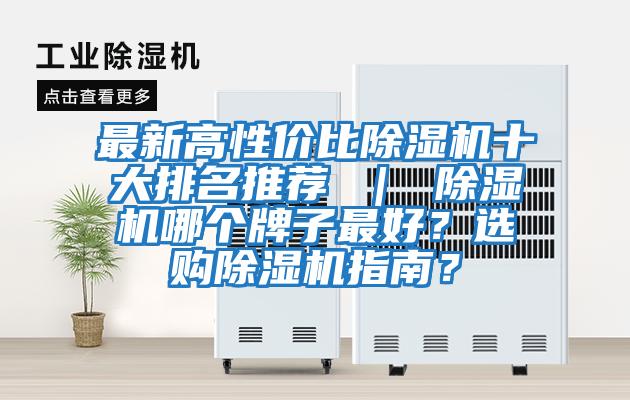 最新高性價比除濕機十大排名推薦 ｜ 除濕機哪個牌子最好？選購除濕機指南？