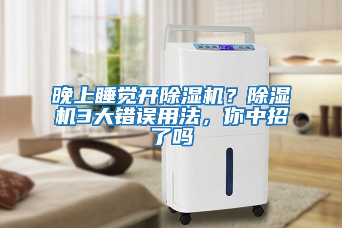 晚上睡覺(jué)開(kāi)除濕機(jī)？除濕機(jī)3大錯(cuò)誤用法，你中招了嗎
