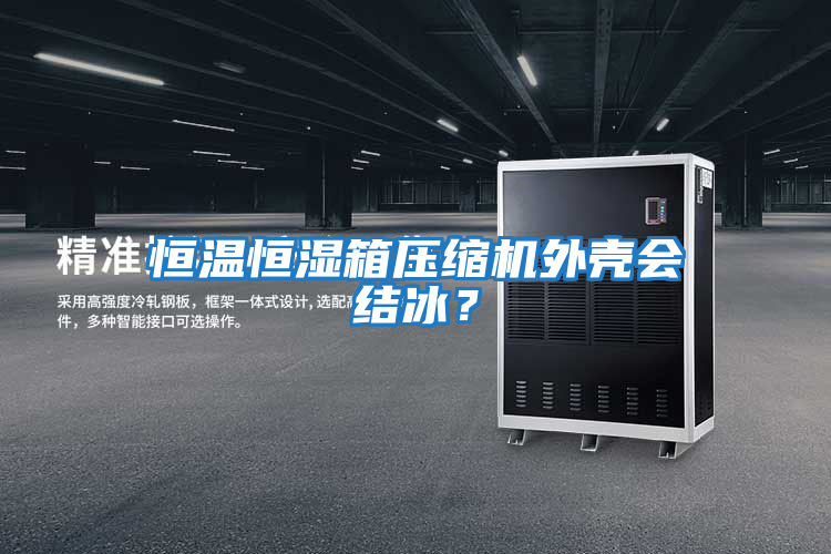 恒溫恒濕箱壓縮機(jī)外殼會結(jié)冰？
