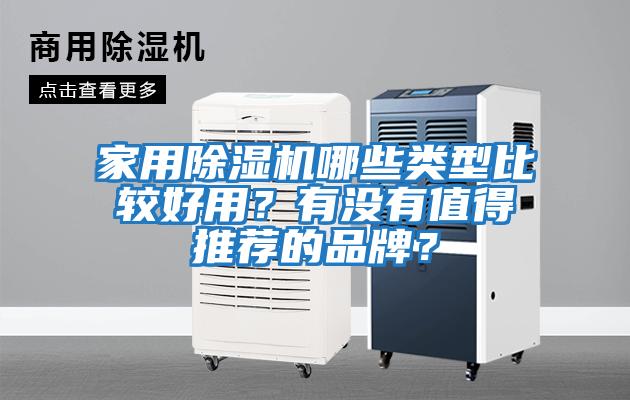 家用除濕機(jī)哪些類(lèi)型比較好用？有沒(méi)有值得推薦的品牌？