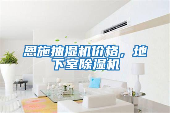 恩施抽濕機(jī)價(jià)格，地下室除濕機(jī)