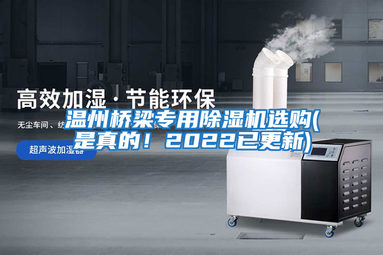 溫州橋梁專用除濕機(jī)選購(是真的！2022已更新)