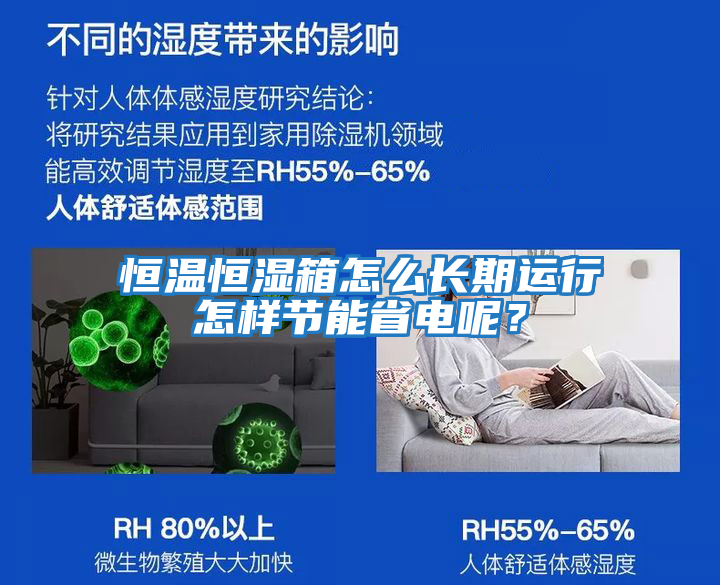 恒溫恒濕箱怎么長期運行怎樣節(jié)能省電呢？