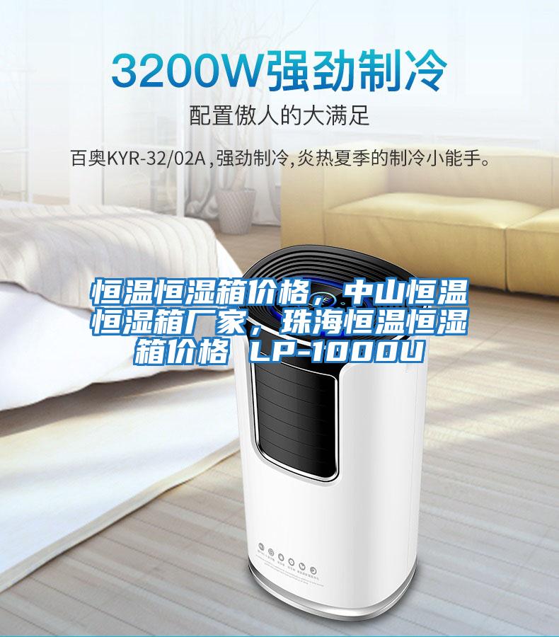 恒溫恒濕箱價格，中山恒溫恒濕箱廠家，珠海恒溫恒濕箱價格 LP-1000U