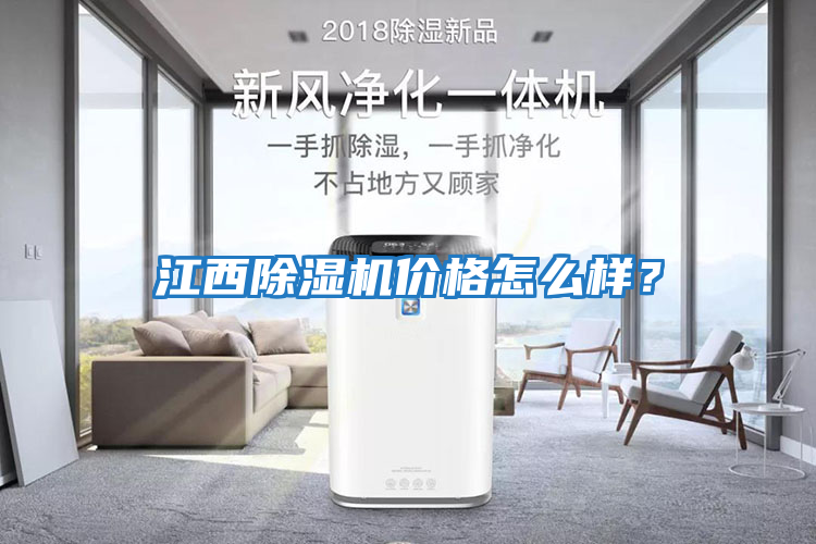 江西除濕機(jī)價(jià)格怎么樣？