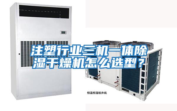 注塑行業三機一體除濕干燥機怎么選型？