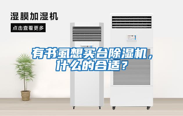 有書虱想買臺(tái)除濕機(jī)，什么的合適？