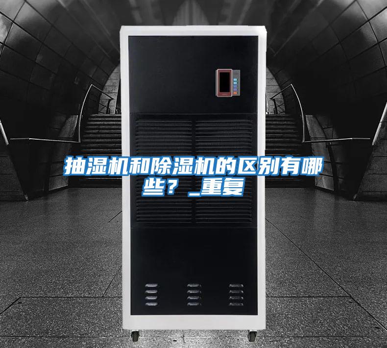抽濕機和除濕機的區(qū)別有哪些？_重復(fù)