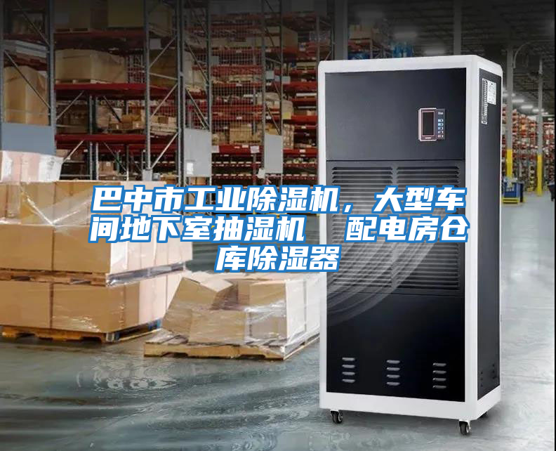 巴中市工業(yè)除濕機，大型車間地下室抽濕機  配電房倉庫除濕器