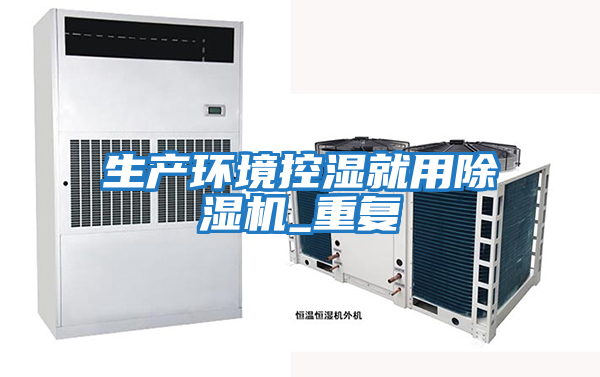 生產環(huán)境控濕就用除濕機_重復