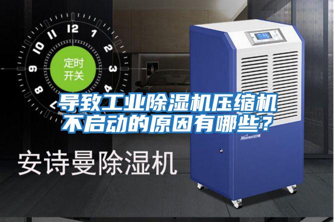 導致工業(yè)除濕機壓縮機不啟動的原因有哪些？