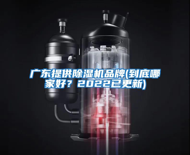 廣東提供除濕機品牌(到底哪家好？2022已更新)