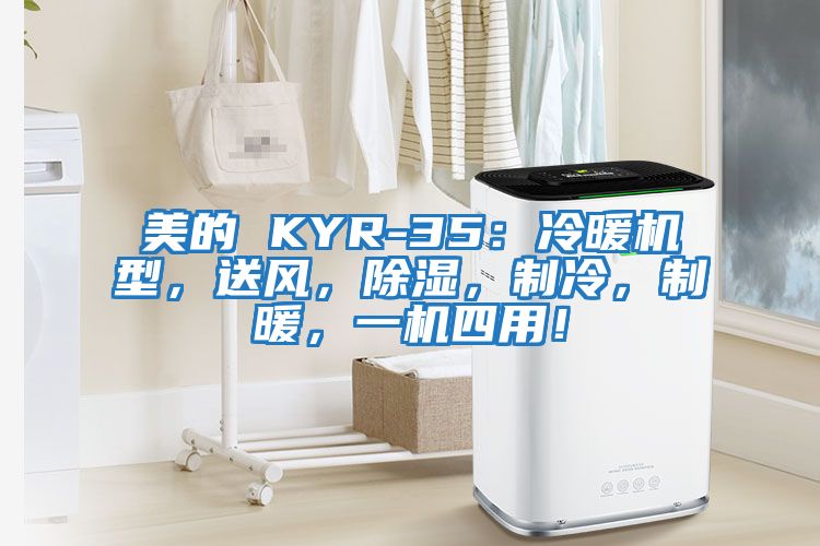 美的 KYR-35：冷暖機型，送風，除濕，制冷，制暖，一機四用！