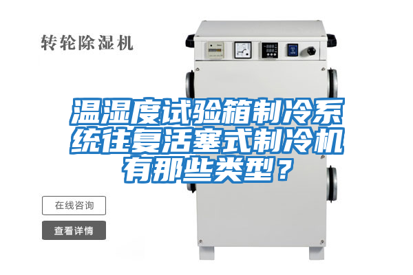 溫濕度試驗箱制冷系統(tǒng)往復(fù)活塞式制冷機(jī)有那些類型？