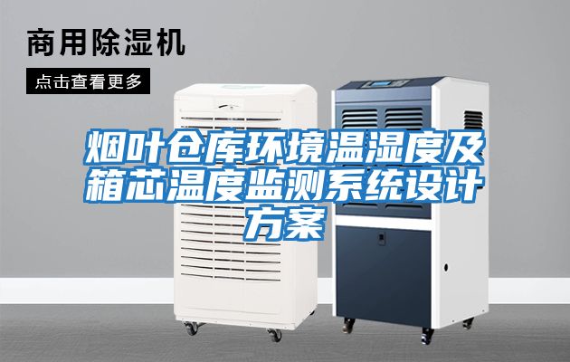煙葉倉庫環境溫濕度及箱芯溫度監測系統設計方案
