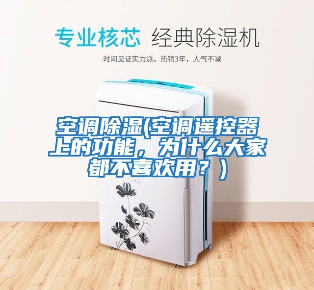 空調(diào)除濕(空調(diào)遙控器上的功能，為什么大家都不喜歡用？)
