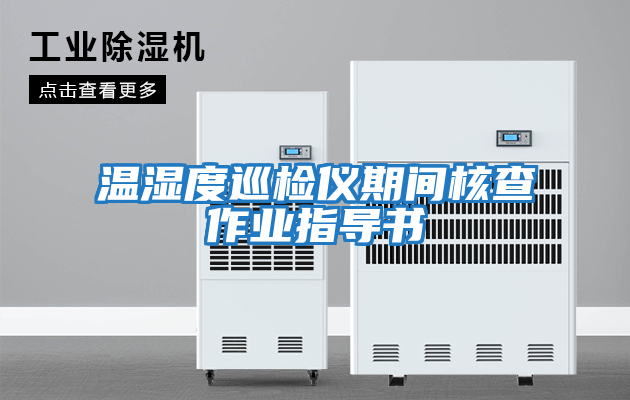 溫濕度巡檢儀期間核查作業指導書
