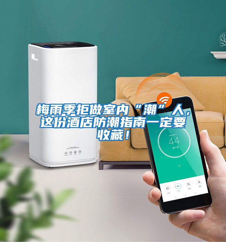 梅雨季拒做室內“潮”人，這份酒店防潮指南一定要收藏！