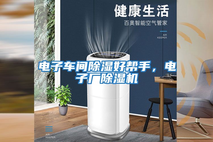 電子車間除濕好幫手，電子廠除濕機(jī)