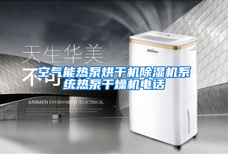 空氣能熱泵烘干機除濕機系統(tǒng)熱泵干燥機電話