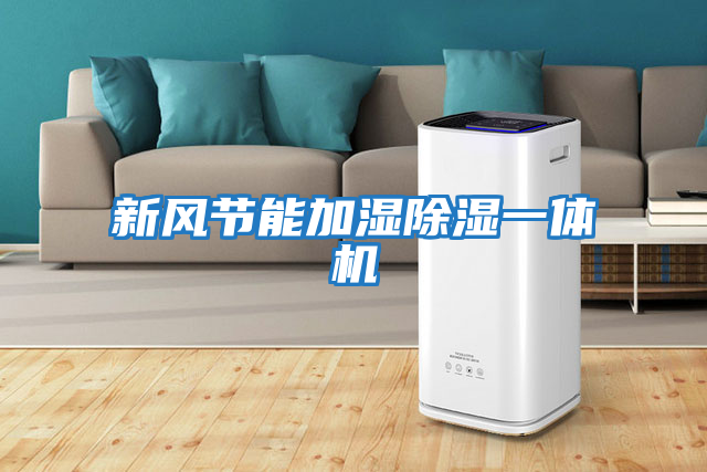 新風節能加濕除濕一體機