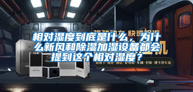 相對濕度到底是什么，為什么新風(fēng)和除濕加濕設(shè)備都會提到這個相對濕度？