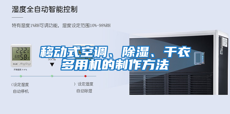 移動式空調(diào)、除濕、干衣多用機(jī)的制作方法