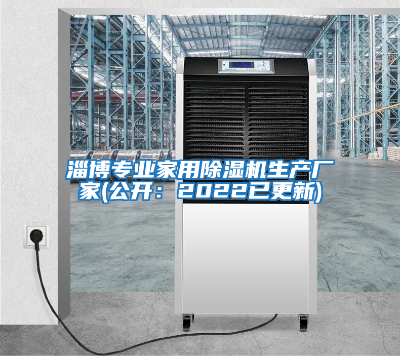 淄博專業家用除濕機生產廠家(公開：2022已更新)