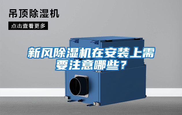 新風(fēng)除濕機在安裝上需要注意哪些？