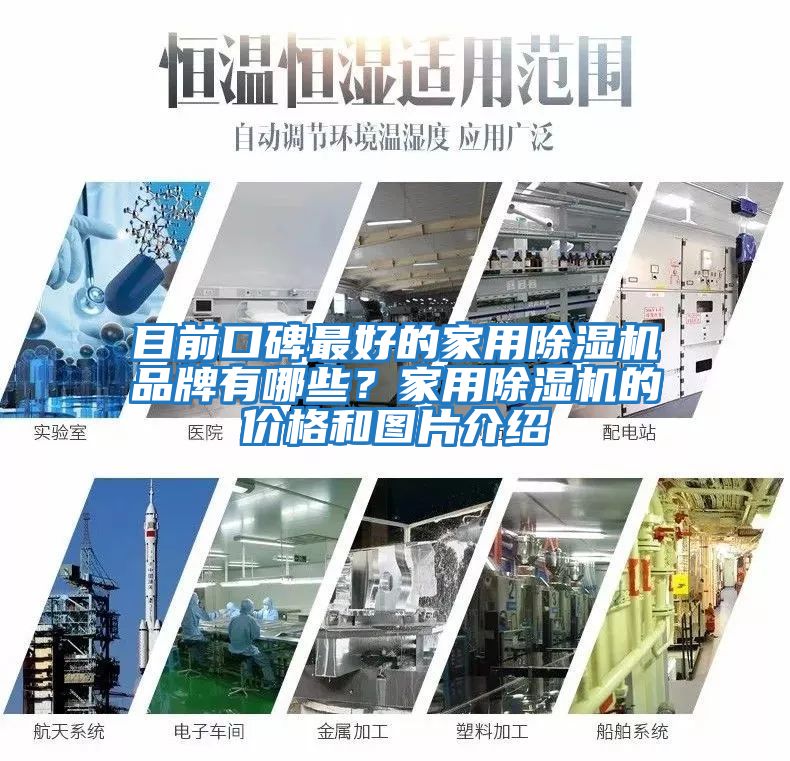 目前口碑最好的家用除濕機品牌有哪些？家用除濕機的價格和圖片介紹