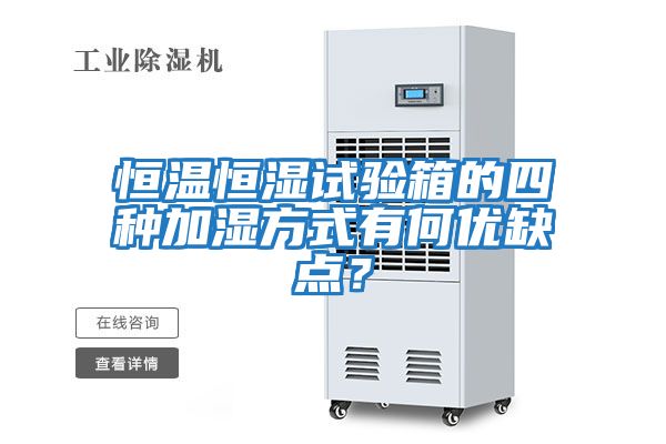 恒溫恒濕試驗箱的四種加濕方式有何優缺點？