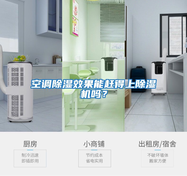 空調除濕效果能趕得上除濕機嗎？