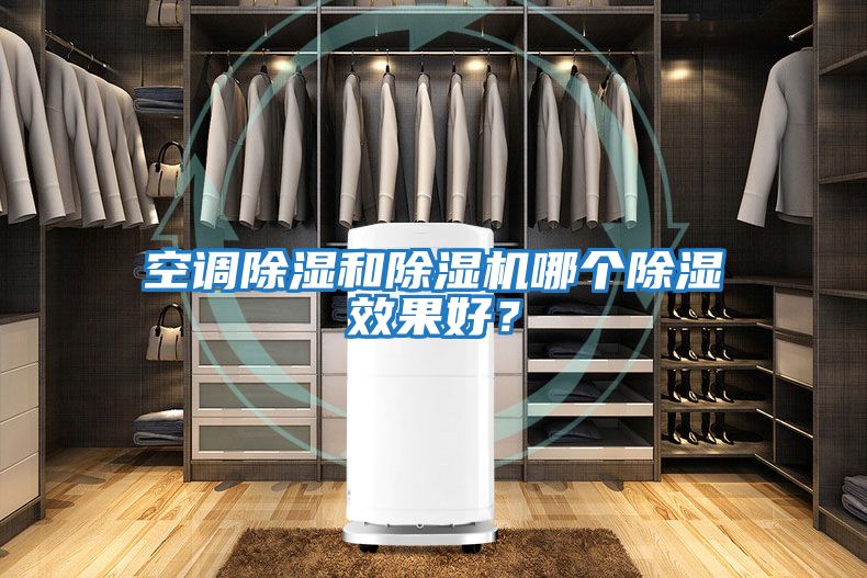 空調(diào)除濕和除濕機(jī)哪個(gè)除濕效果好？