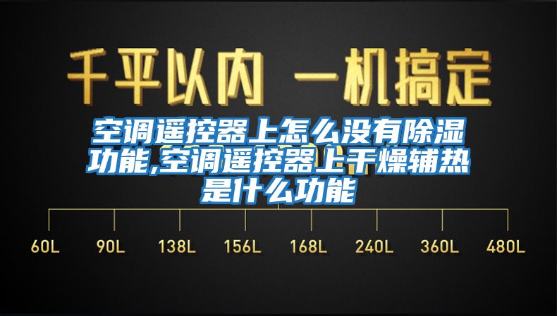 空調(diào)遙控器上怎么沒(méi)有除濕功能,空調(diào)遙控器上干燥輔熱是什么功能