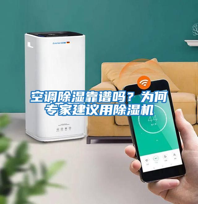空調除濕靠譜嗎？為何專家建議用除濕機