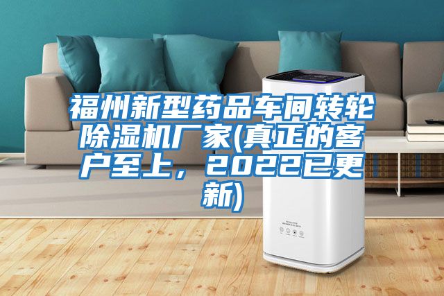 福州新型藥品車(chē)間轉(zhuǎn)輪除濕機(jī)廠家(真正的客戶至上，2022已更新)