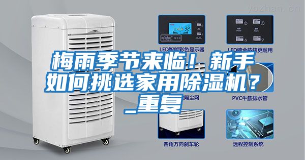 梅雨季節來臨！新手如何挑選家用除濕機？_重復