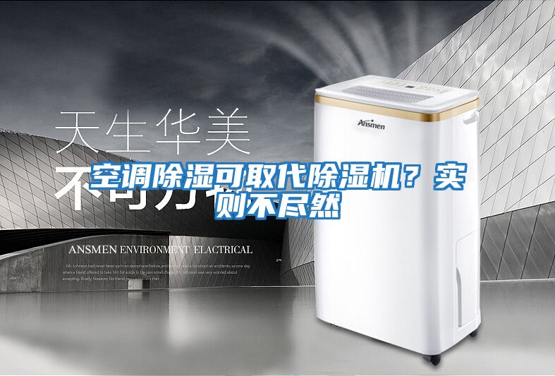 空調除濕可取代除濕機？實則不盡然