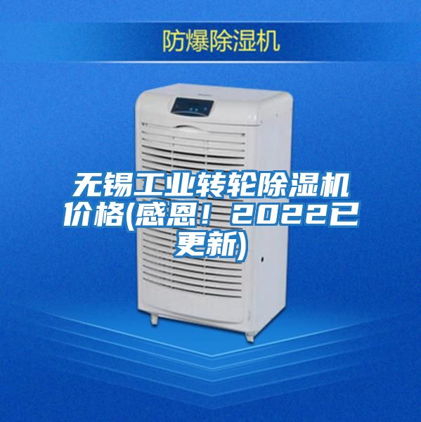 無錫工業(yè)轉(zhuǎn)輪除濕機(jī)價格(感恩！2022已更新)