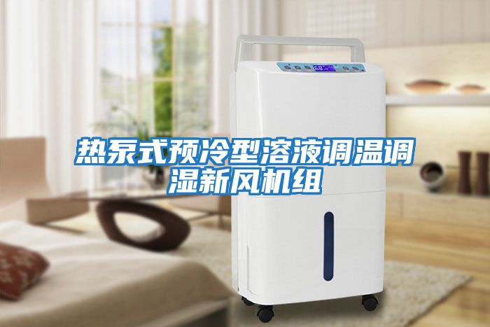 熱泵式預(yù)冷型溶液調(diào)溫調(diào)濕新風(fēng)機組