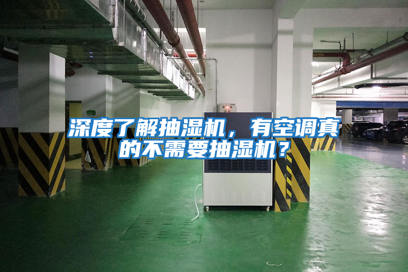 深度了解抽濕機(jī)，有空調(diào)真的不需要抽濕機(jī)？