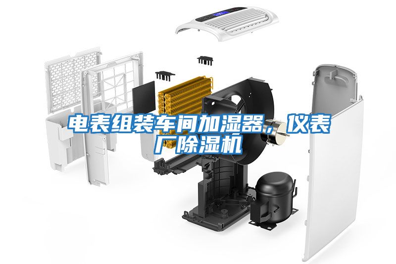 電表組裝車間加濕器，儀表廠除濕機(jī)