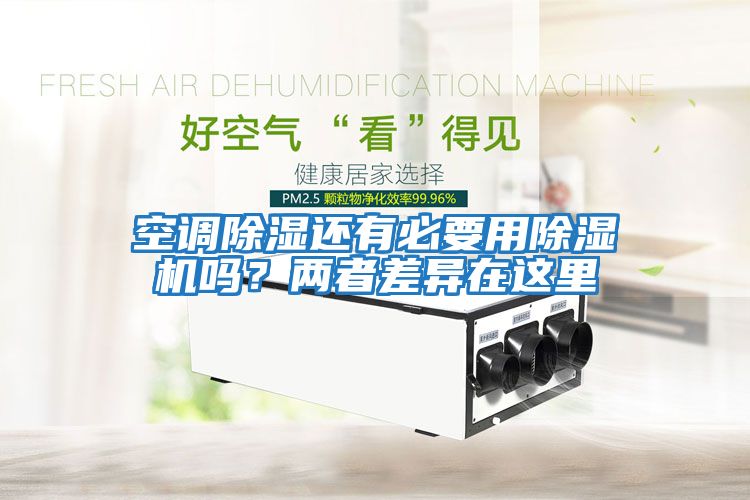 空調(diào)除濕還有必要用除濕機(jī)嗎？?jī)烧卟町愒谶@里