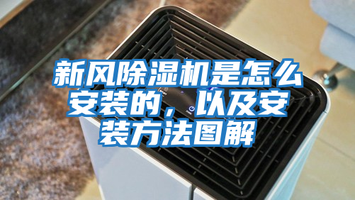 新風(fēng)除濕機(jī)是怎么安裝的，以及安裝方法圖解