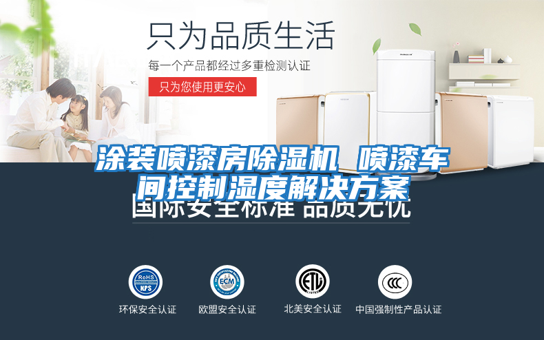 涂裝噴漆房除濕機(jī) 噴漆車(chē)間控制濕度解決方案